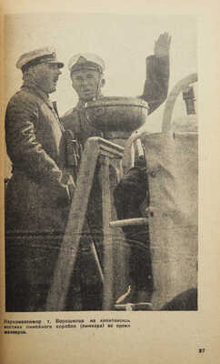 [Крупский М.А., автограф]. Крупский М.А. Красный флот на страже / Под ред. Д.С. Дублицкого. М.-Л.: Партиздат, 1932.